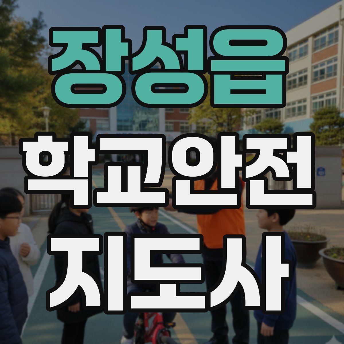 장성읍 학교안전지도사 자격증 안전조끼 표지판 사용이 필요한 이유