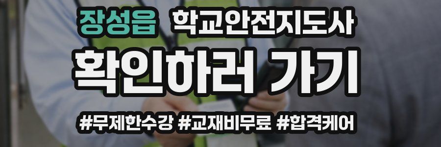 장성읍 학교안전지도사 자격증