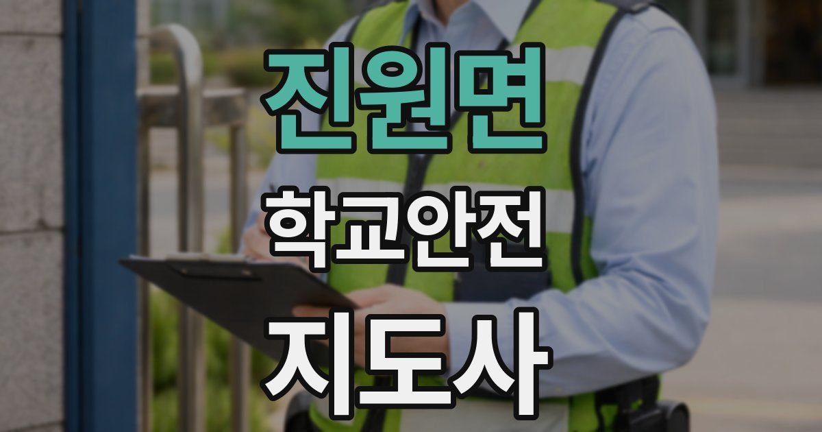 진원면 학교안전지도사 자격증