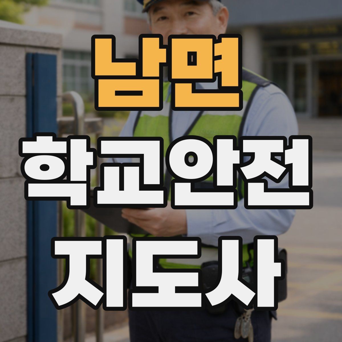남면 학교안전지도사 자격증 횡단보도 앞에서 꼭 지켜야 할 지도 원칙