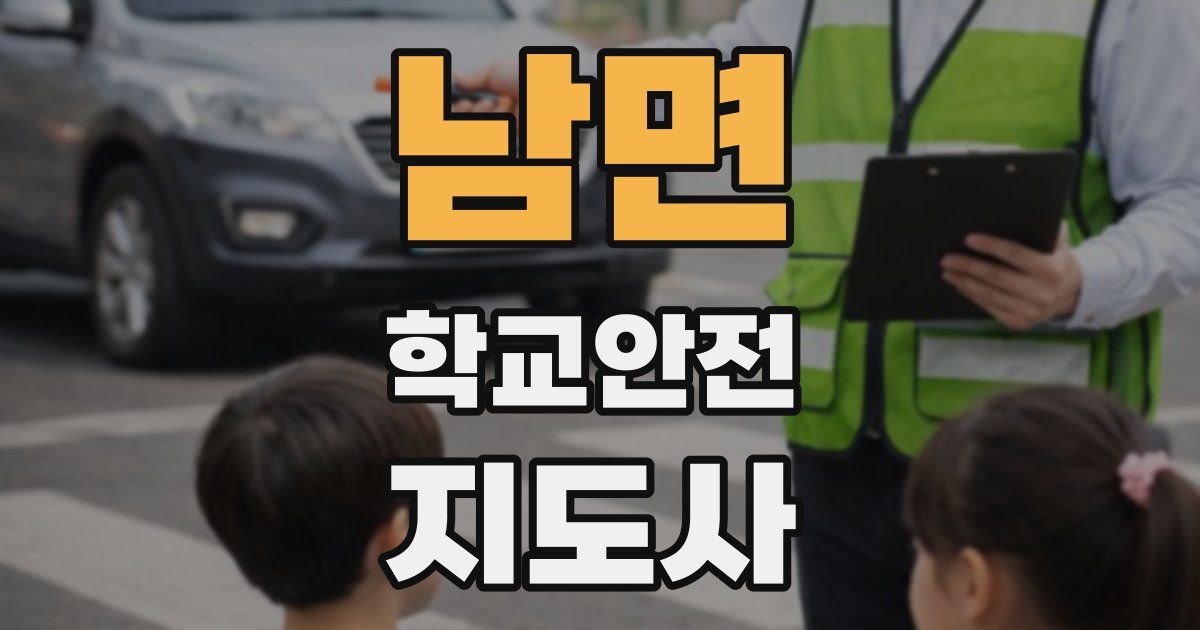 남면 학교안전지도사 자격증