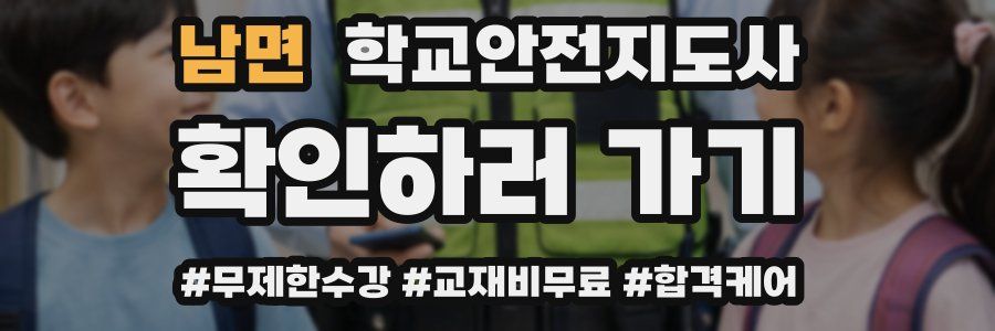 남면 학교안전지도사 자격증