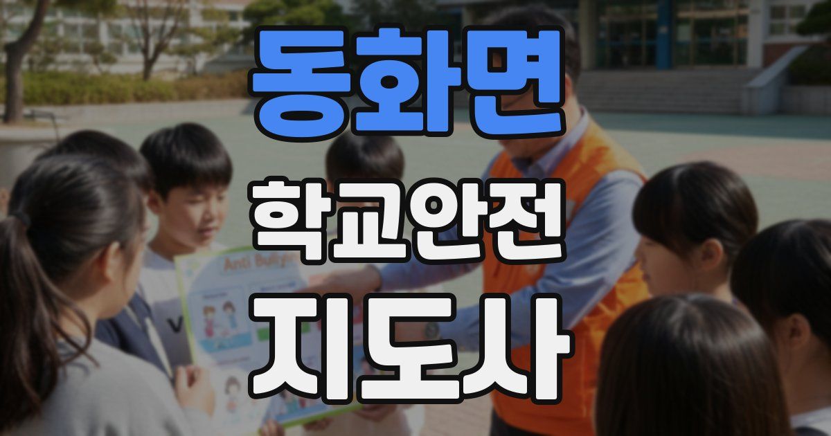 동화면 학교안전지도사 자격증