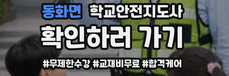 동화면 학교안전지도사 자격증