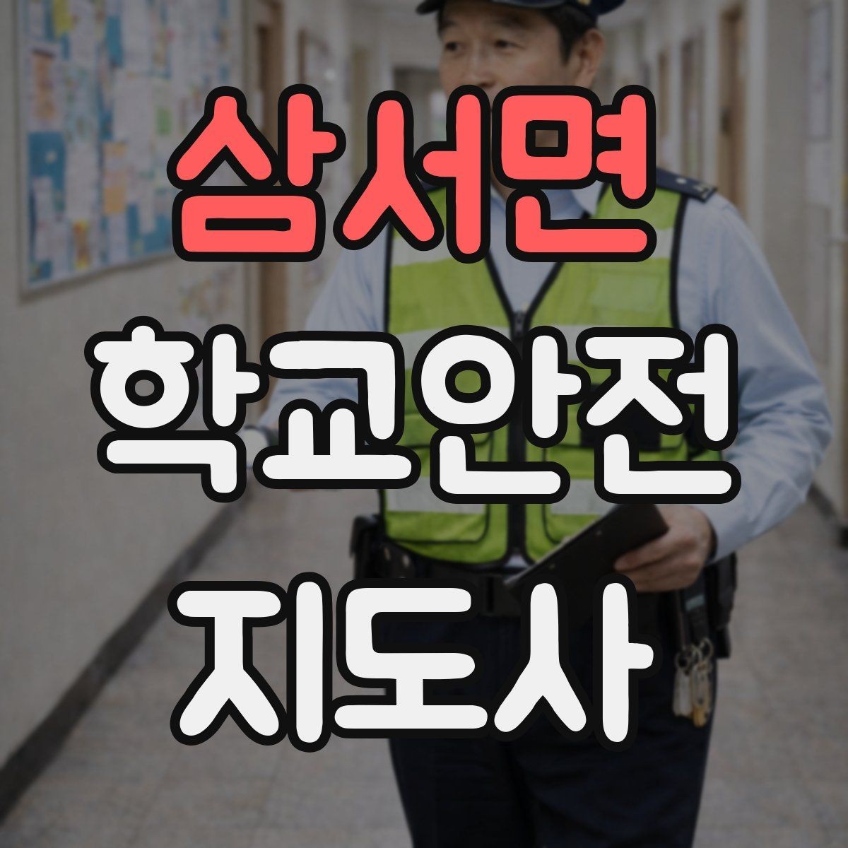 삼서면 학교안전지도사 자격증 아동 보호 관점에서 주의할 행동