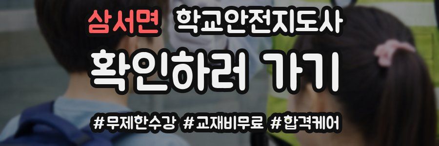 삼서면 학교안전지도사 자격증