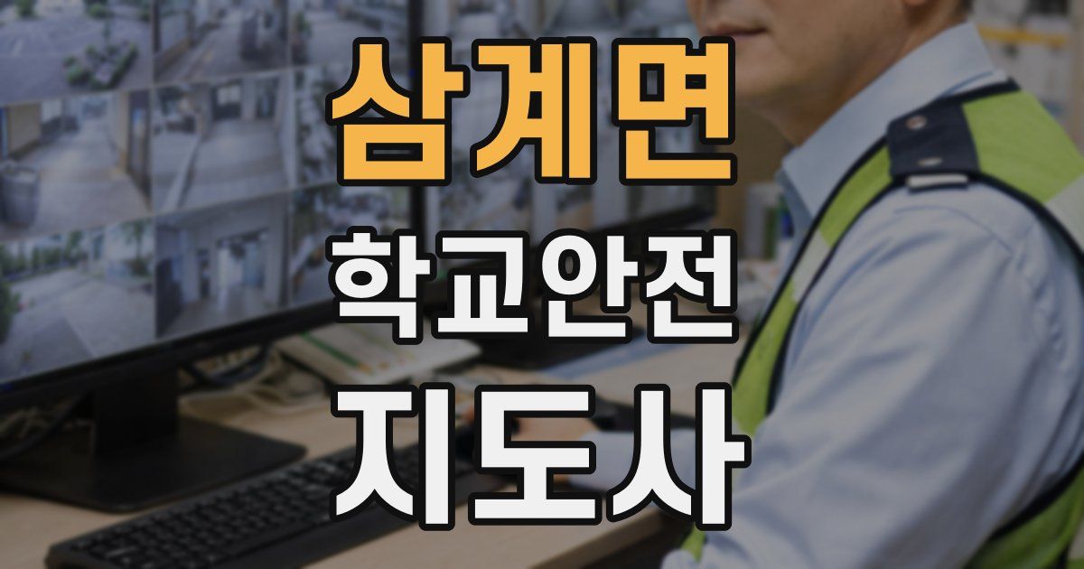 삼계면 학교안전지도사 자격증