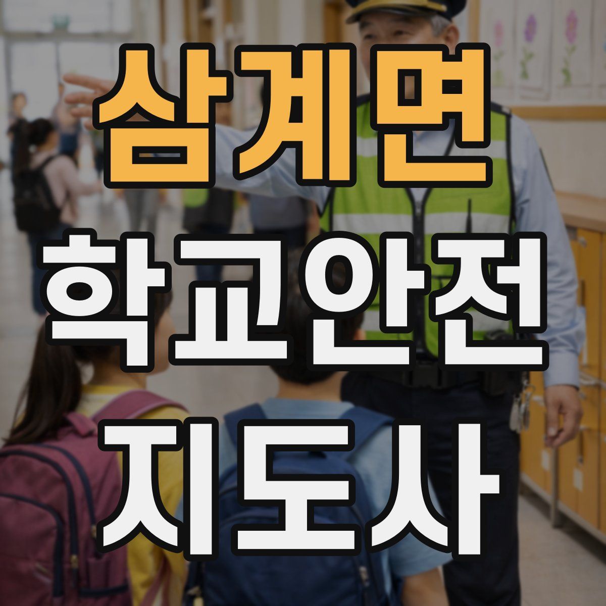 삼계면 학교안전지도사 자격증