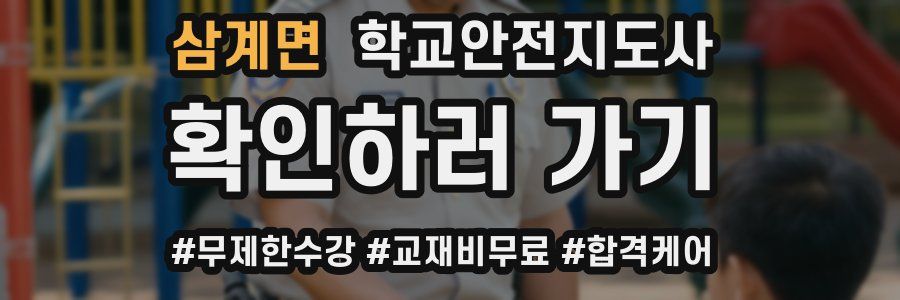 삼계면 학교안전지도사 자격증