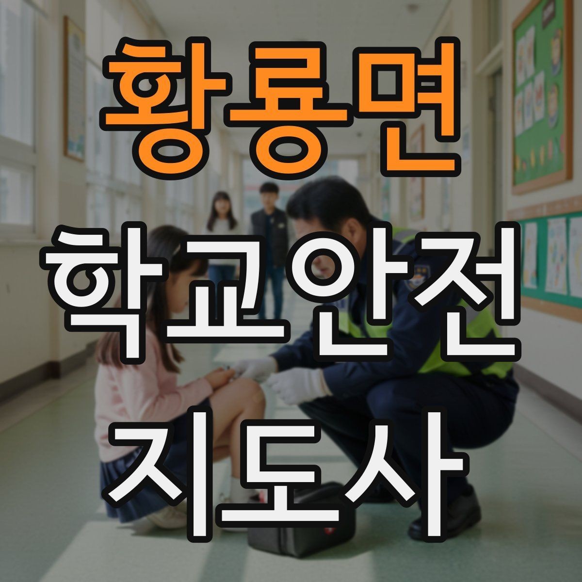 황룡면 학교안전지도사 자격증 하굣길 혼잡 시간대 안전 관리 팁