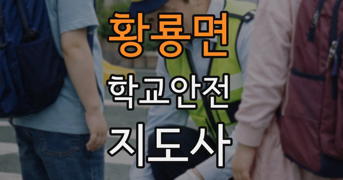 황룡면 학교안전지도사 자격증