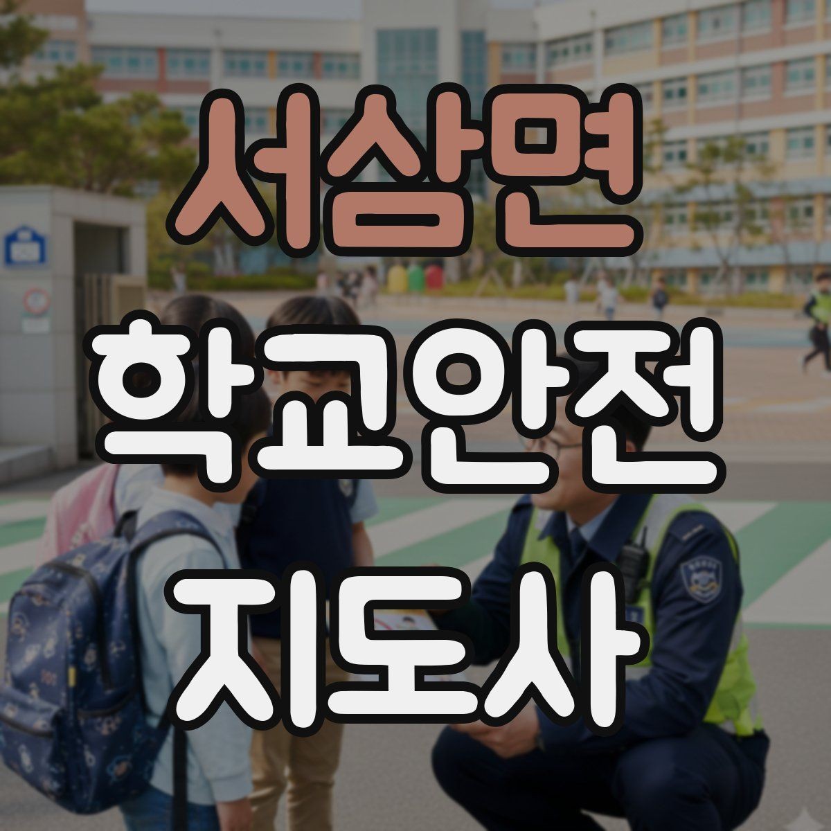 서삼면 학교안전지도사 자격증 미세먼지 심한 날 야외 활동 조정 기준