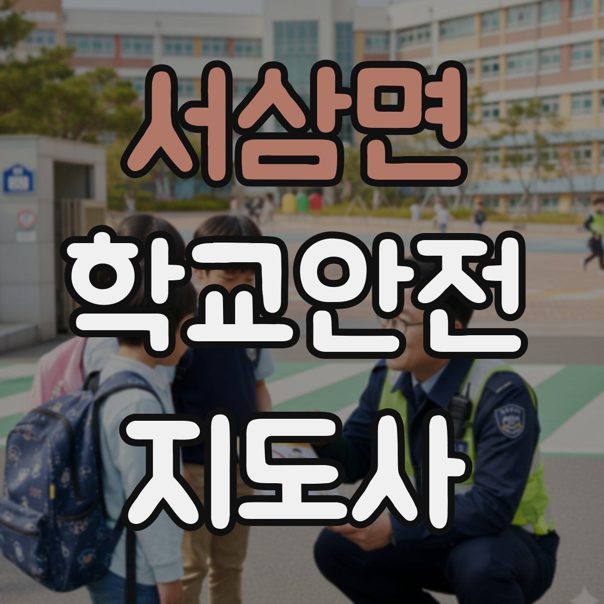 서삼면 학교안전지도사 자격증