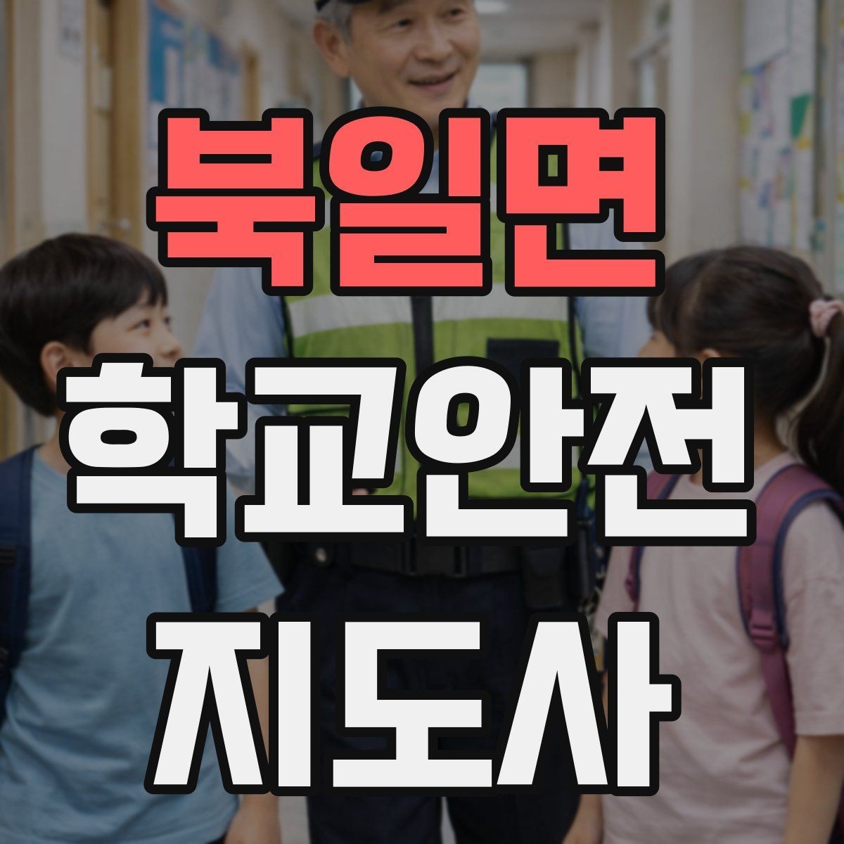 북일면 학교안전지도사 자격증 눈 오는 날 빙판길 통학 안전 운영 방법