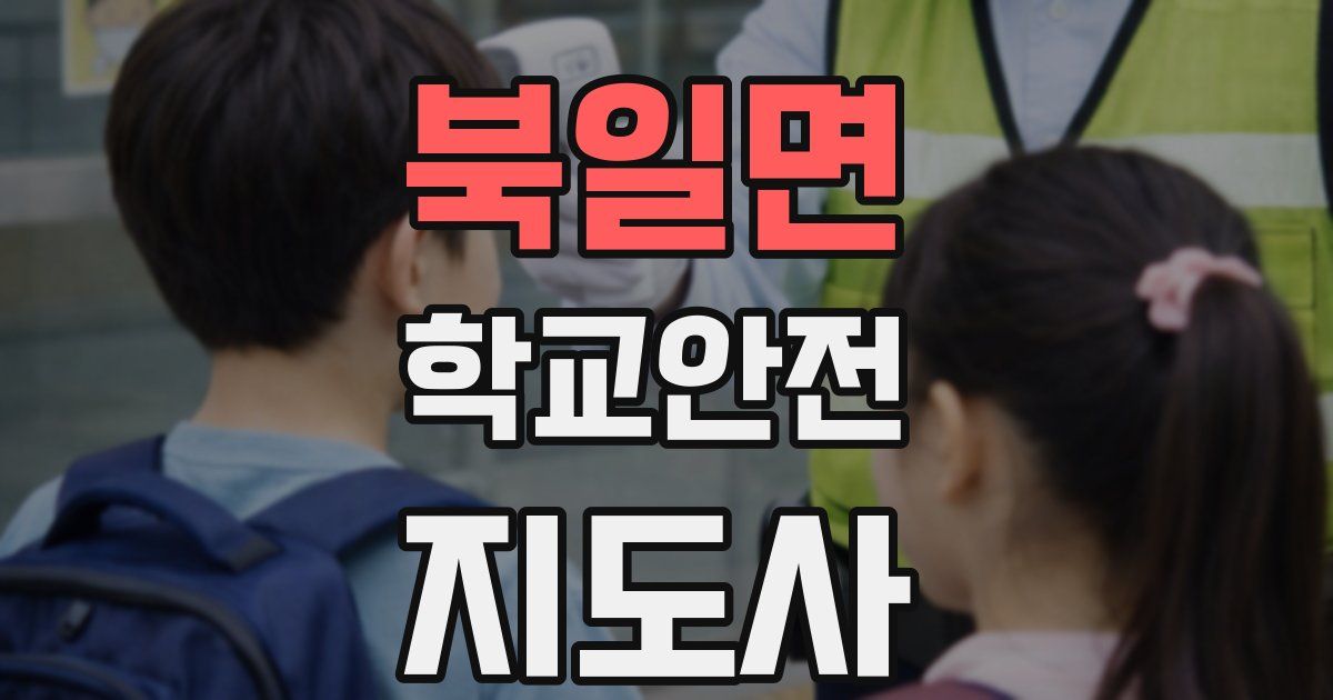 북일면 학교안전지도사 자격증
