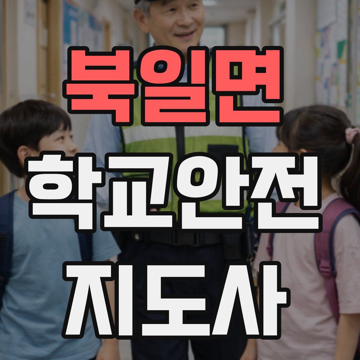 북일면 학교안전지도사 자격증