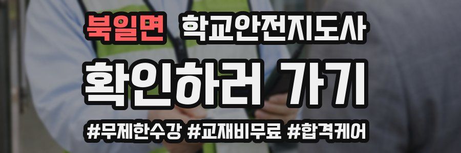 북일면 학교안전지도사 자격증