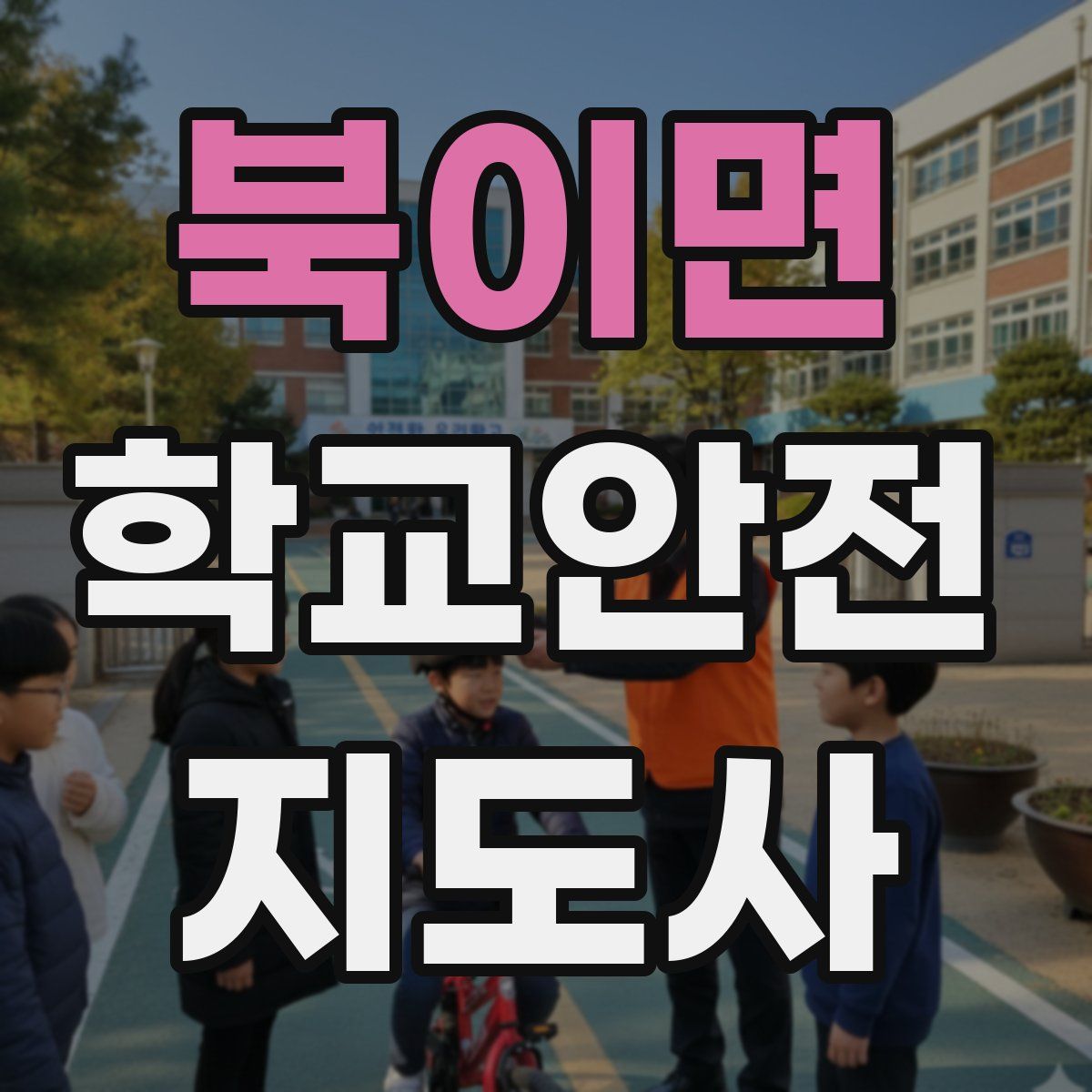북이면 학교안전지도사 자격증