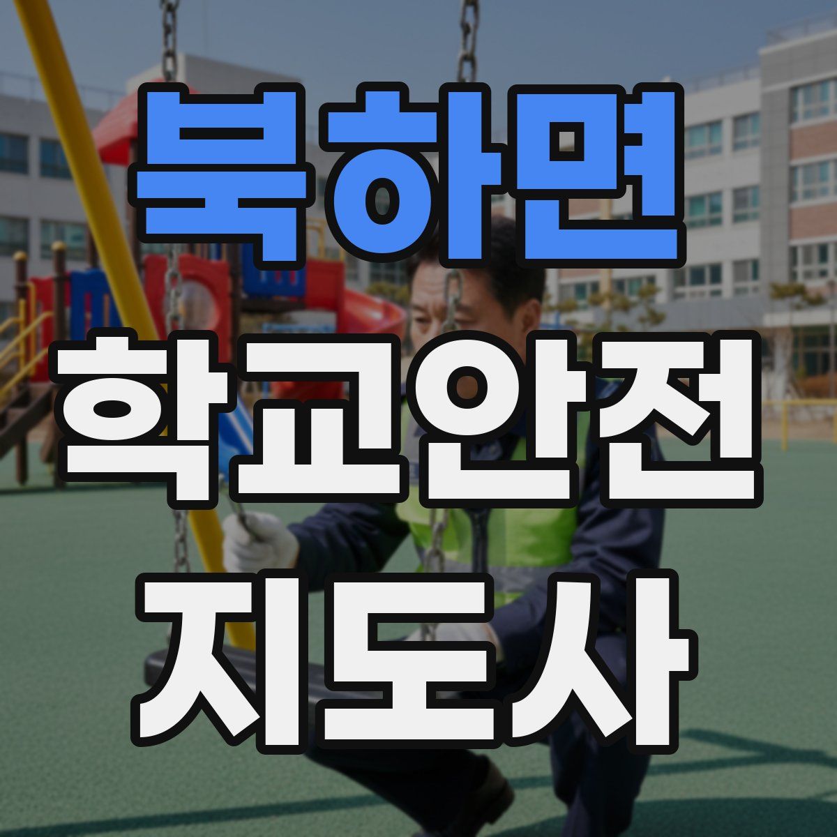 북하면 학교안전지도사 자격증