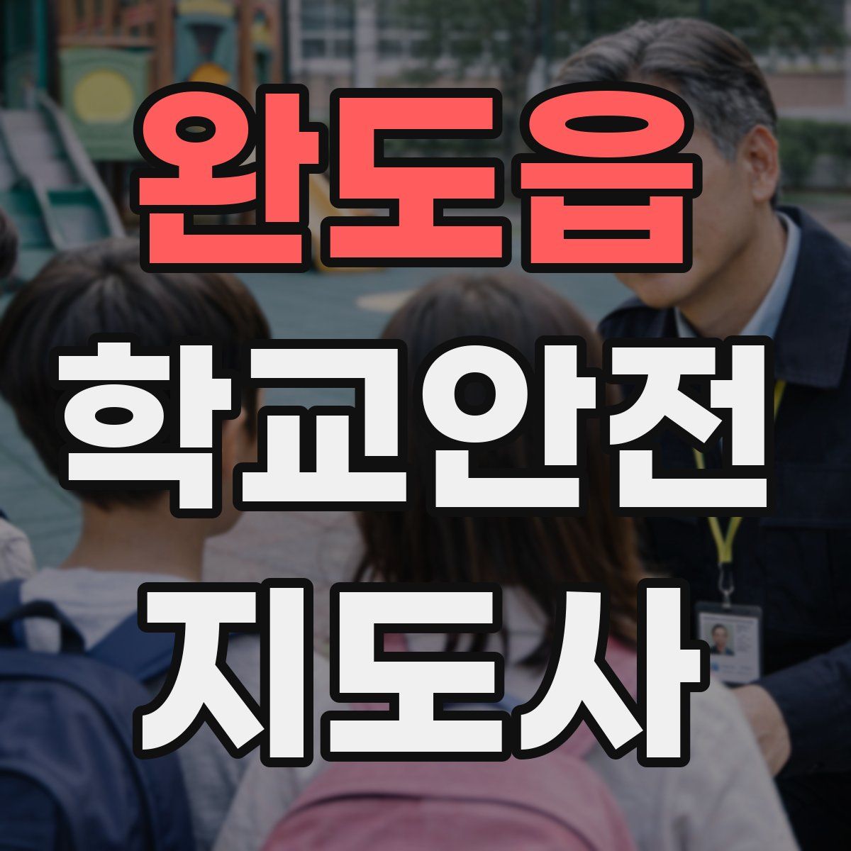 완도읍 학교안전지도사 자격증