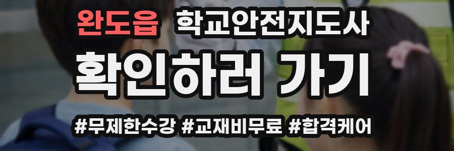 완도읍 학교안전지도사 자격증