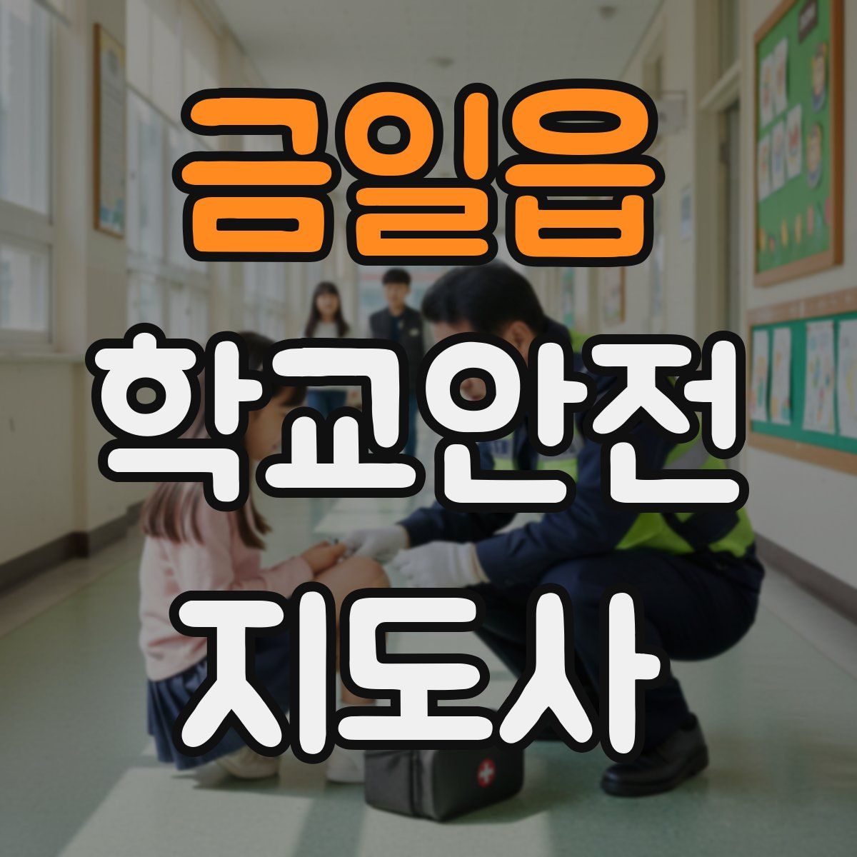 금일읍 학교안전지도사 자격증