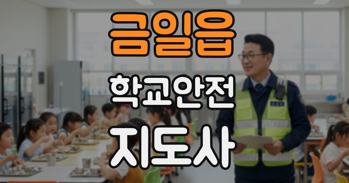 금일읍 학교안전지도사 자격증