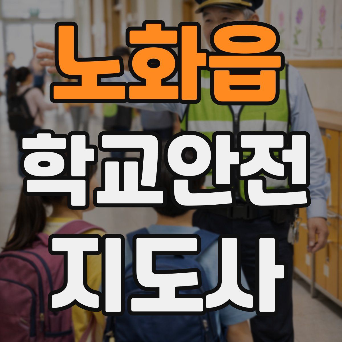 노화읍 학교안전지도사 자격증