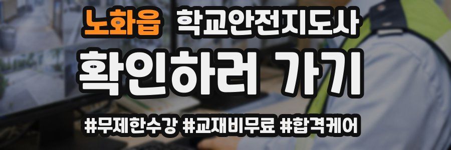 노화읍 학교안전지도사 자격증