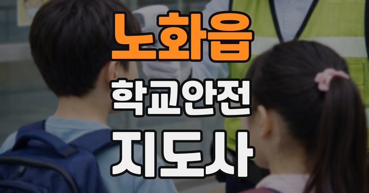 노화읍 학교안전지도사 자격증