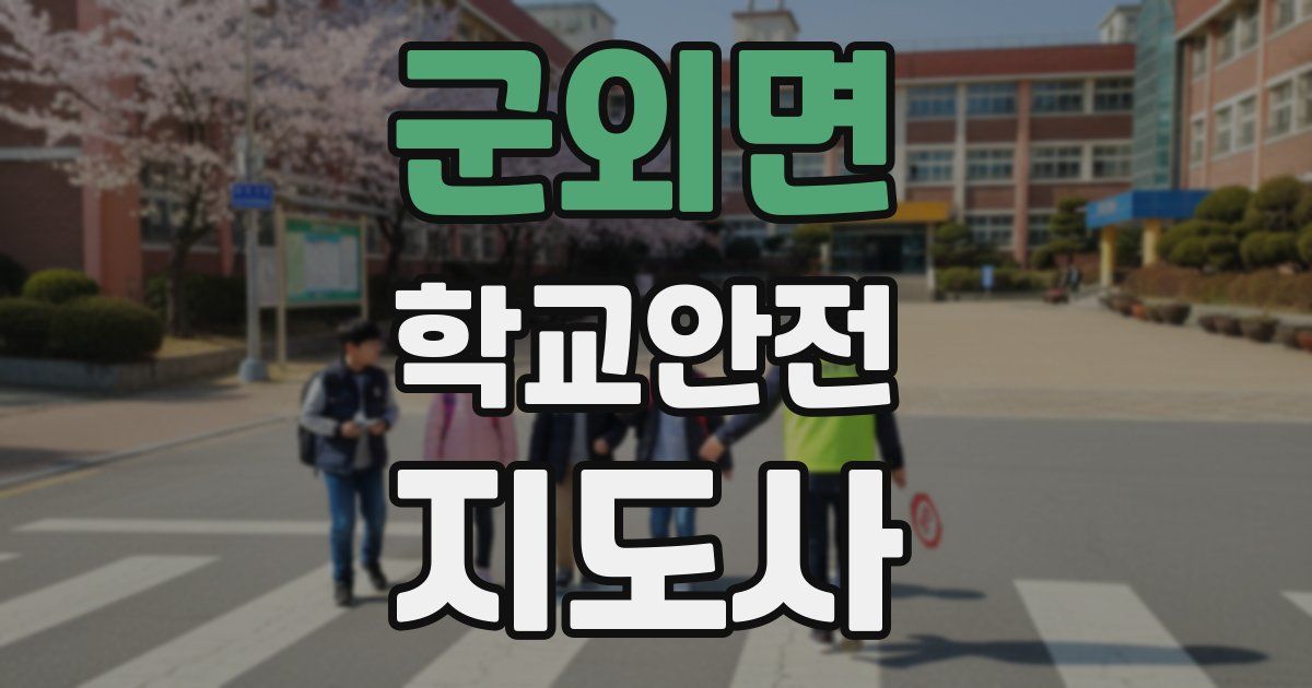군외면 학교안전지도사 자격증