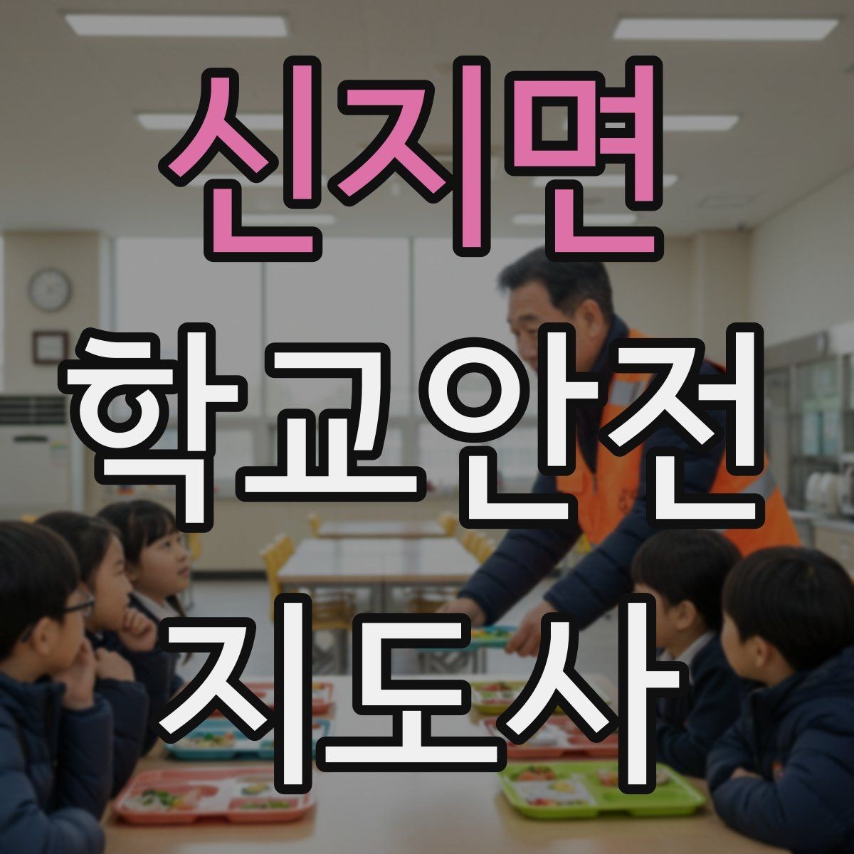 신지면 학교안전지도사 자격증 한 번에 이해하는 핵심 역할 정리