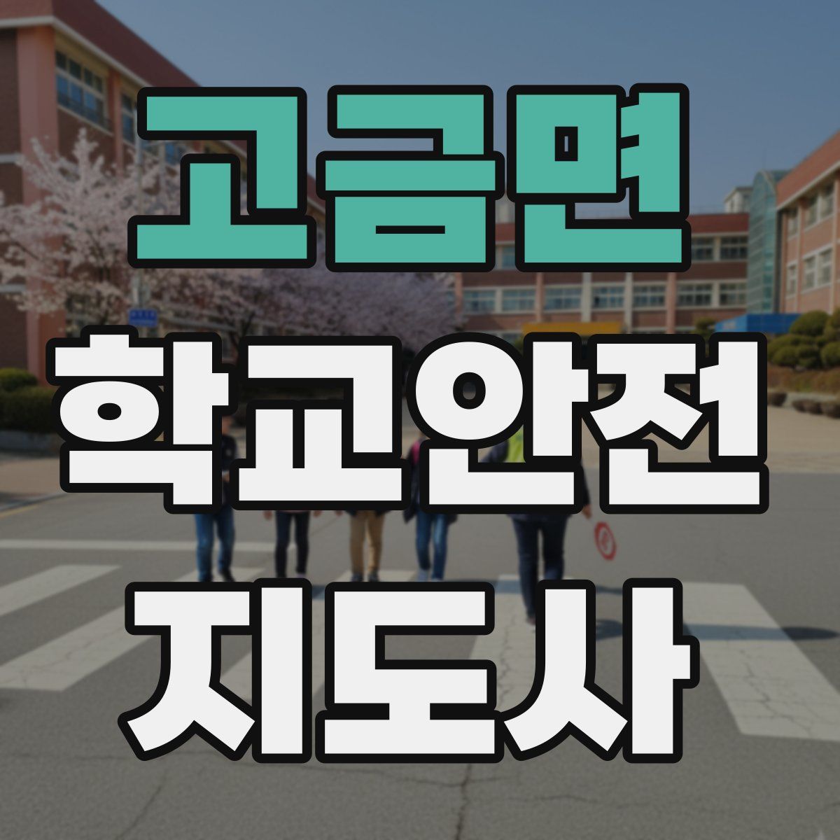 고금면 학교안전지도사 자격증