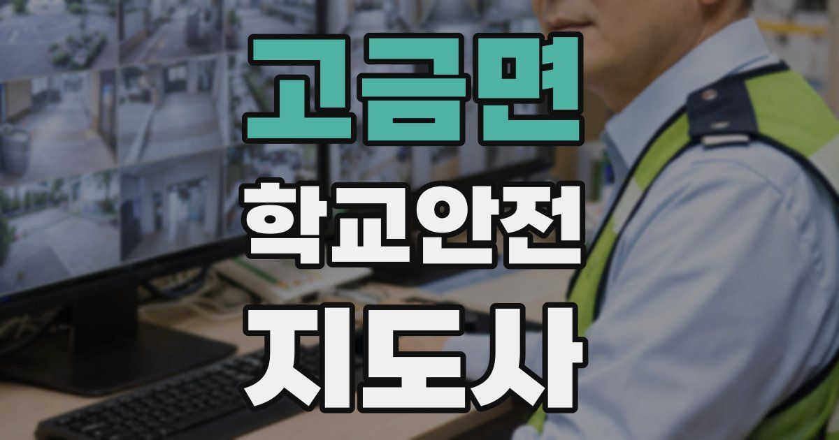 고금면 학교안전지도사 자격증