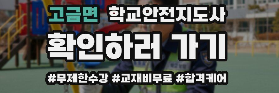 고금면 학교안전지도사 자격증