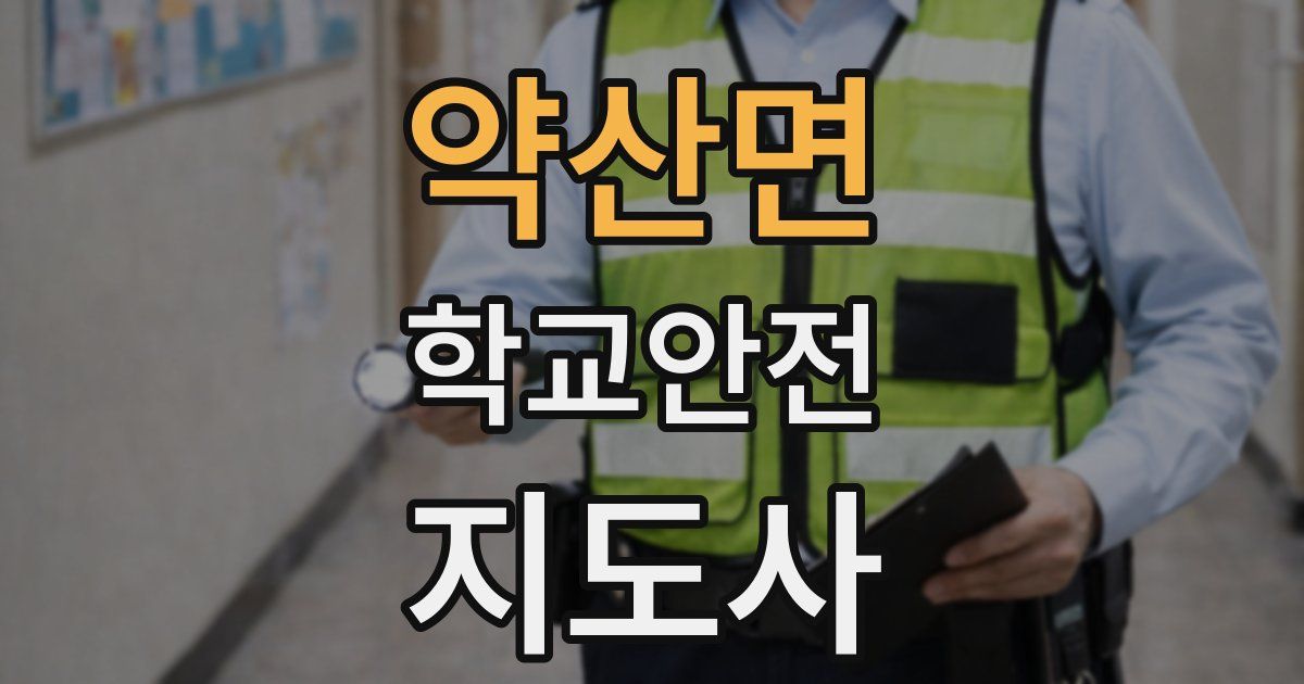 약산면 학교안전지도사 자격증