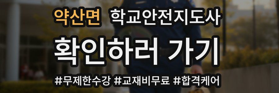 약산면 학교안전지도사 자격증