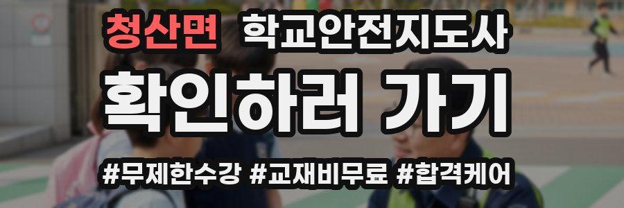 청산면 학교안전지도사 자격증