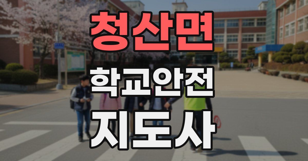청산면 학교안전지도사 자격증