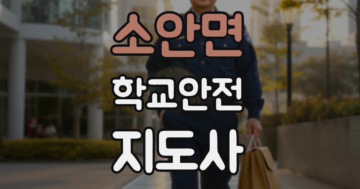 소안면 학교안전지도사 자격증