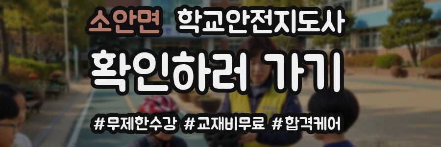 소안면 학교안전지도사 자격증