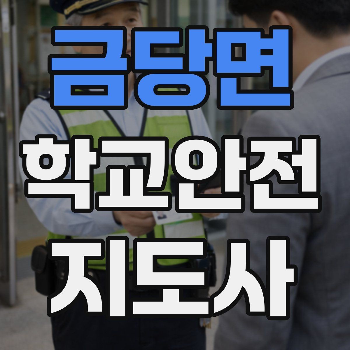 금당면 학교안전지도사 자격증 하굣길 혼잡 시간대 안전 관리 팁
