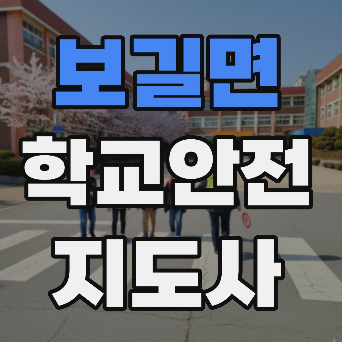 보길면 학교안전지도사 자격증