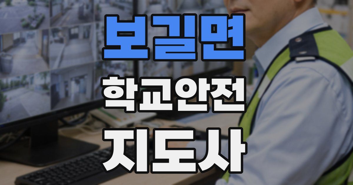 보길면 학교안전지도사 자격증