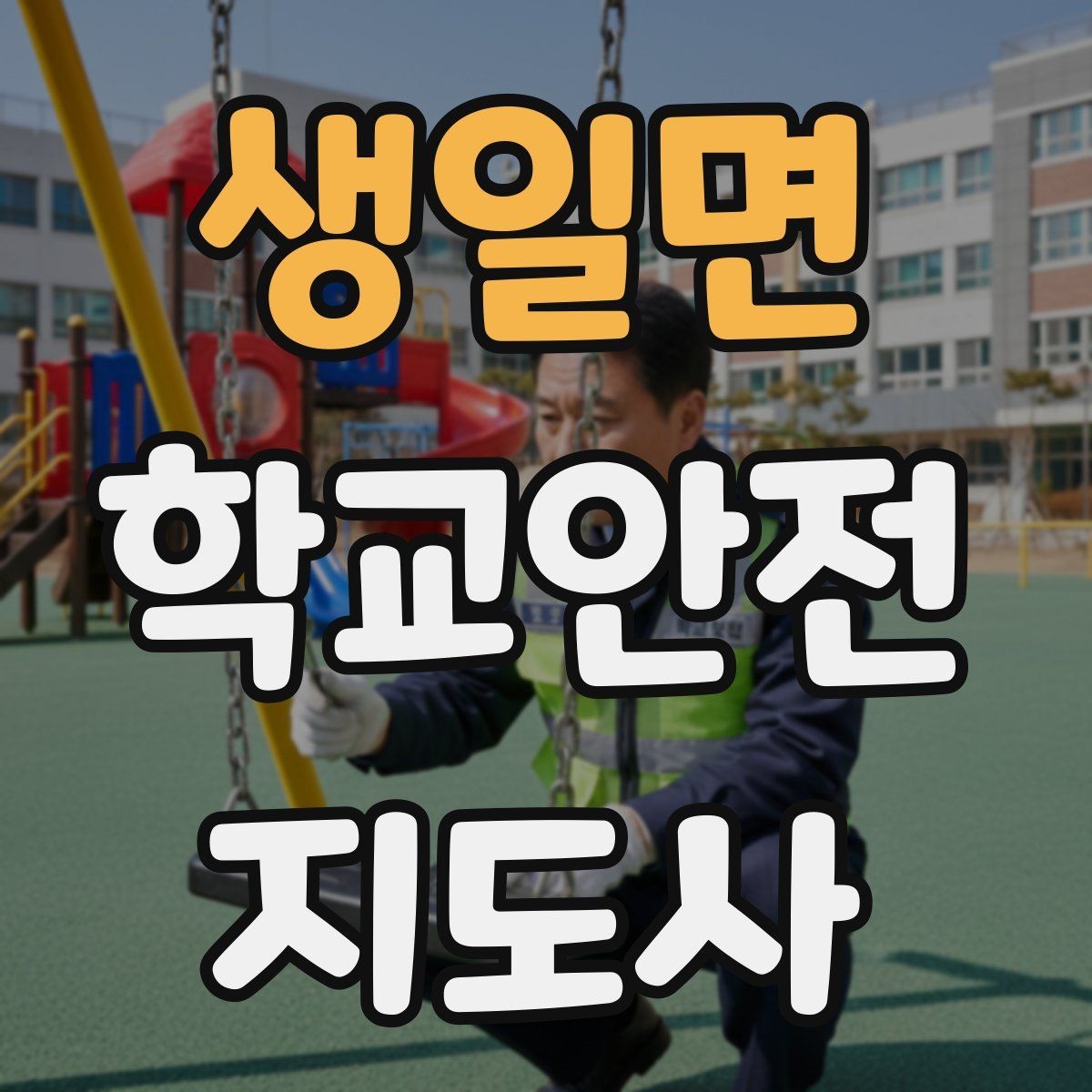생일면 학교안전지도사 자격증 학교폭력 예방 관점에서의 역할