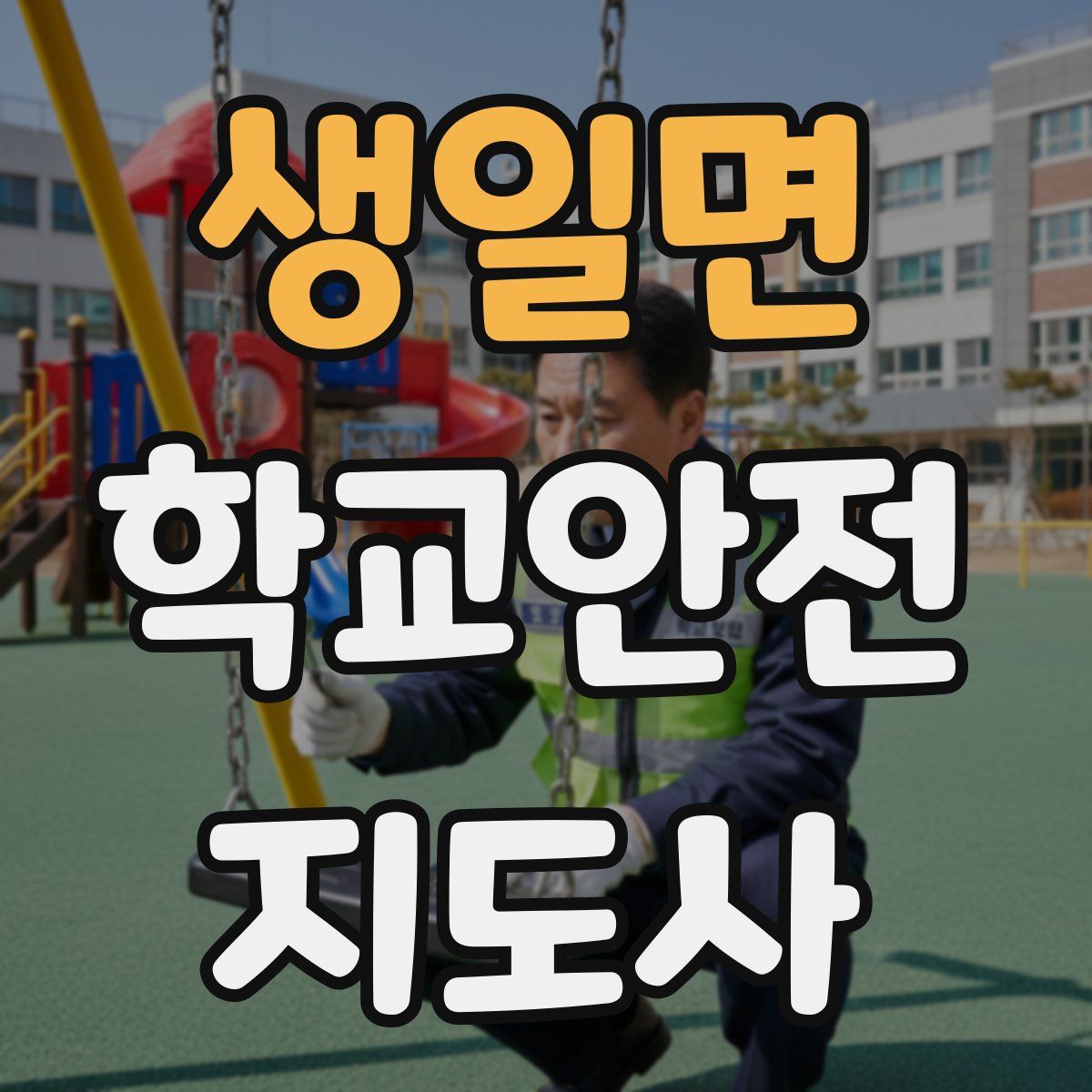 생일면 학교안전지도사 자격증