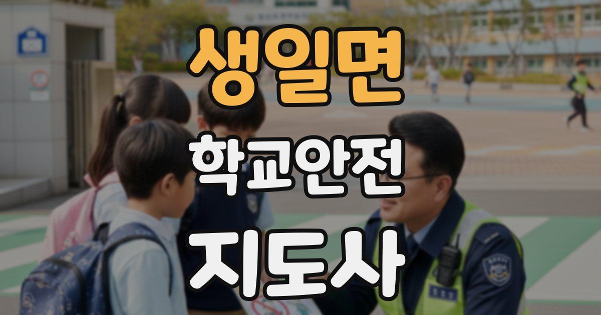 생일면 학교안전지도사 자격증