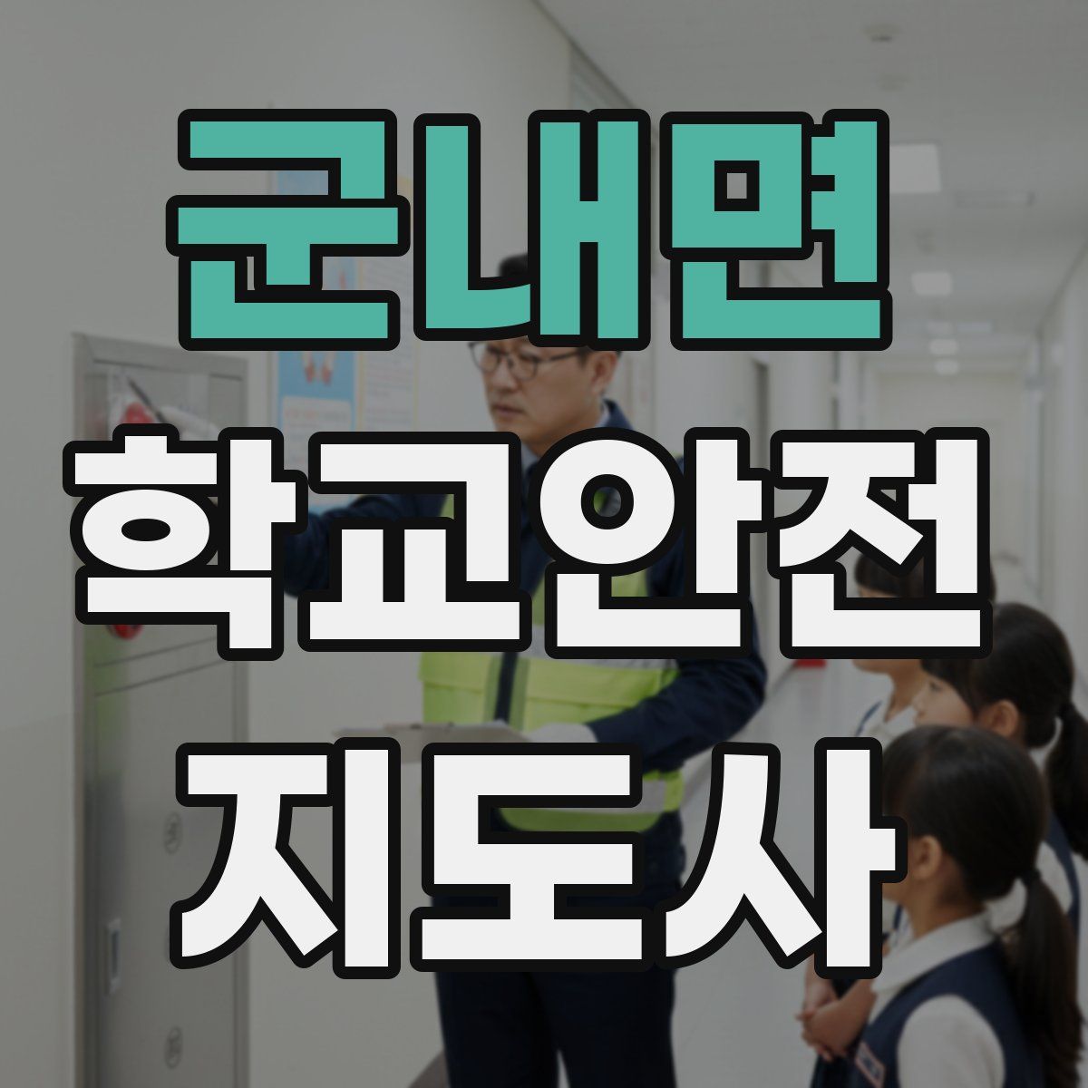 군내면 학교안전지도사 자격증