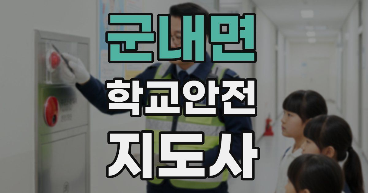 군내면 학교안전지도사 자격증