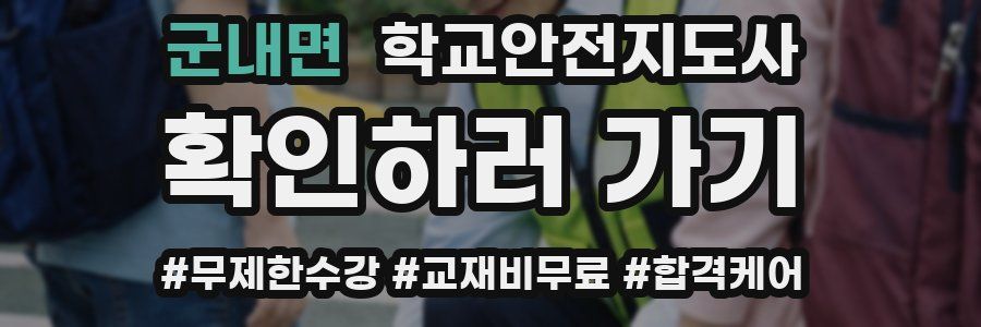 군내면 학교안전지도사 자격증